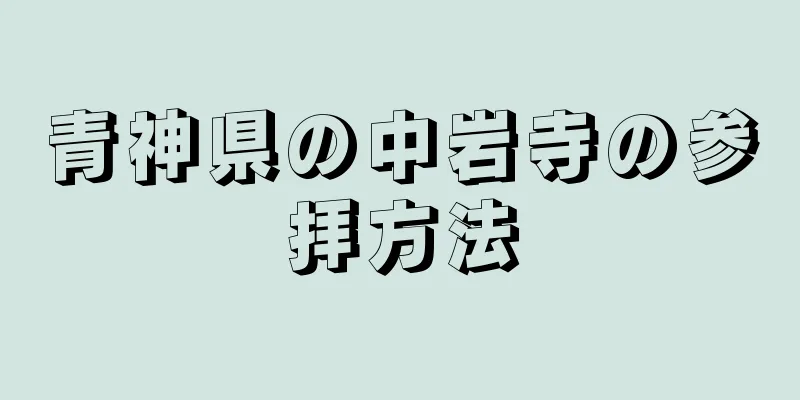 青神県の中岩寺の参拝方法