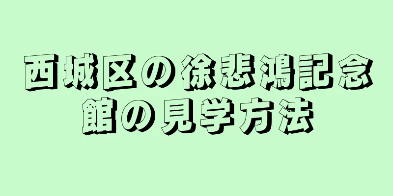 西城区の徐悲鴻記念館の見学方法