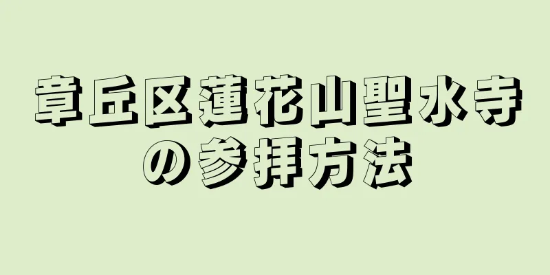 章丘区蓮花山聖水寺の参拝方法