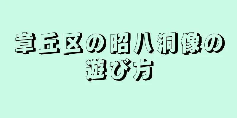 章丘区の昭八洞像の遊び方