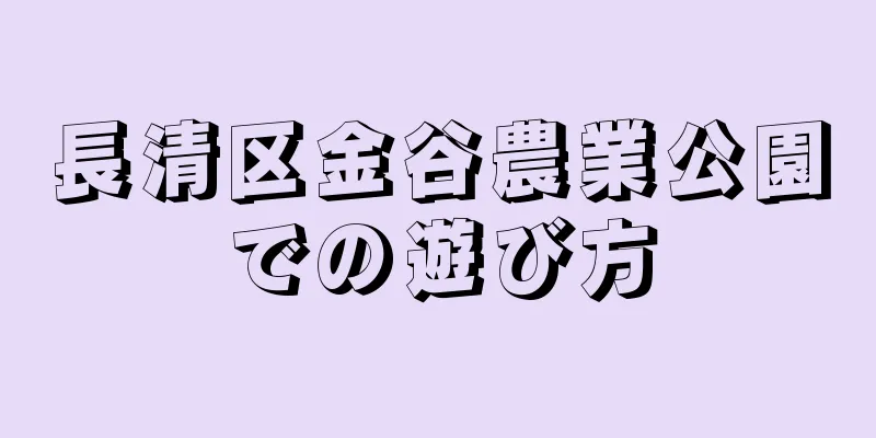 長清区金谷農業公園での遊び方