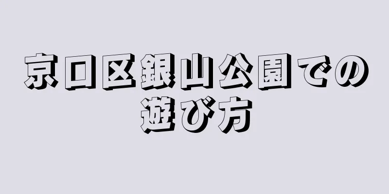 京口区銀山公園での遊び方