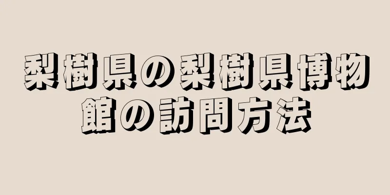 梨樹県の梨樹県博物館の訪問方法