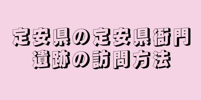 定安県の定安県衙門遺跡の訪問方法