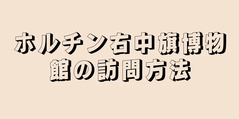 ホルチン右中旗博物館の訪問方法