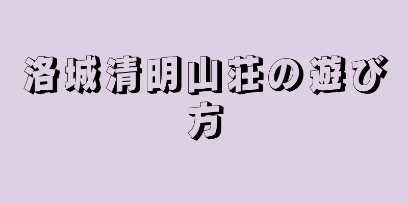 洛城清明山荘の遊び方