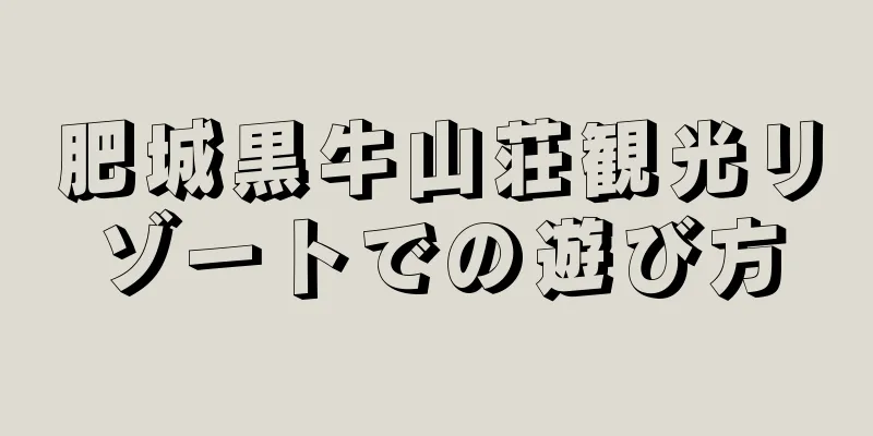 肥城黒牛山荘観光リゾートでの遊び方