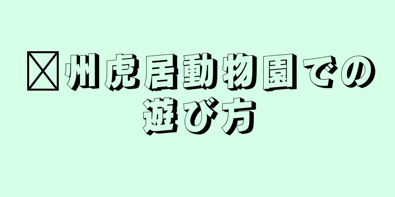 嵊州虎居動物園での遊び方