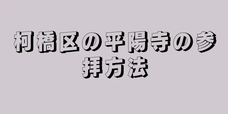 柯橋区の平陽寺の参拝方法