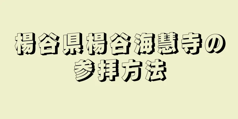 楊谷県楊谷海慧寺の参拝方法