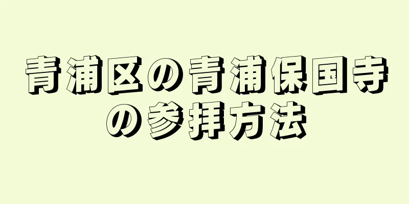 青浦区の青浦保国寺の参拝方法