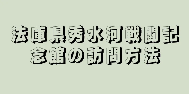 法庫県秀水河戦闘記念館の訪問方法