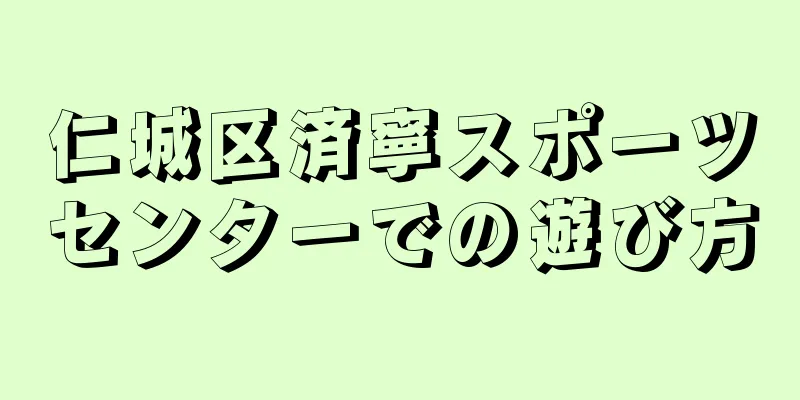 仁城区済寧スポーツセンターでの遊び方