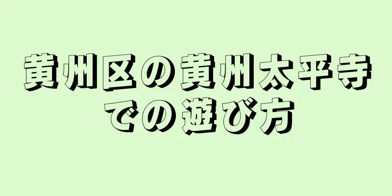 黄州区の黄州太平寺での遊び方