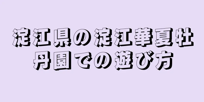 淀江県の淀江華夏牡丹園での遊び方