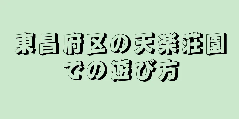 東昌府区の天楽荘園での遊び方
