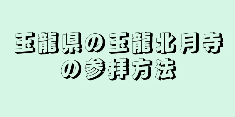 玉龍県の玉龍北月寺の参拝方法