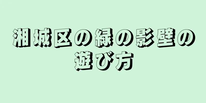 湘城区の緑の影壁の遊び方