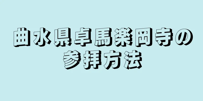 曲水県卓馬楽岡寺の参拝方法