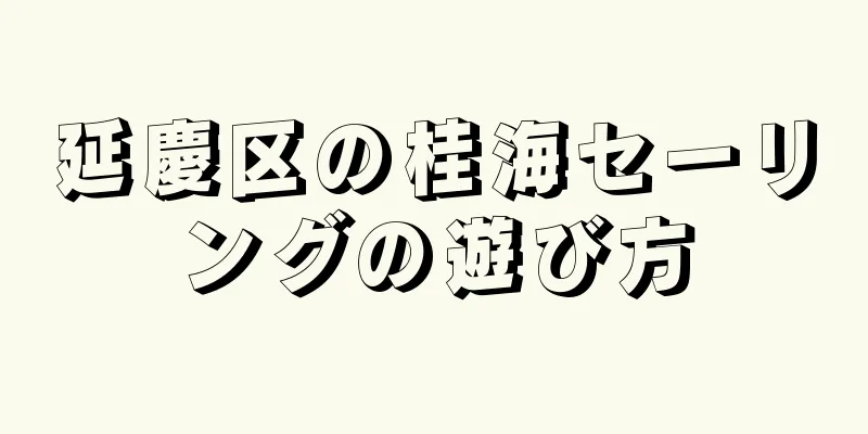 延慶区の桂海セーリングの遊び方