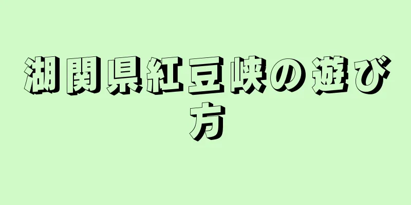 湖関県紅豆峡の遊び方