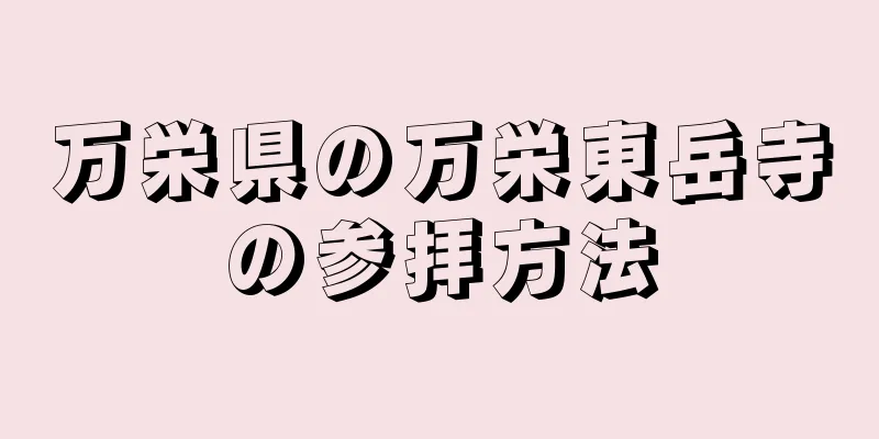 万栄県の万栄東岳寺の参拝方法