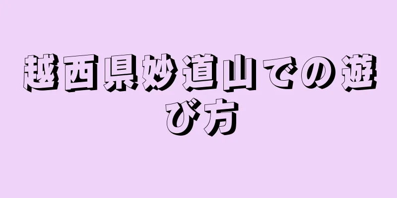 越西県妙道山での遊び方