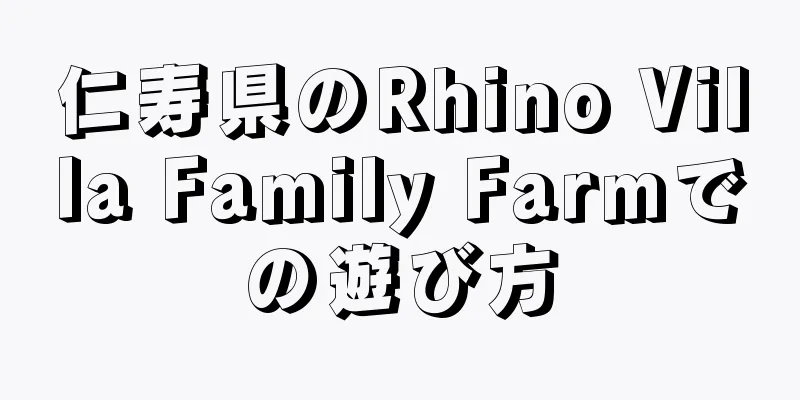 仁寿県のRhino Villa Family Farmでの遊び方