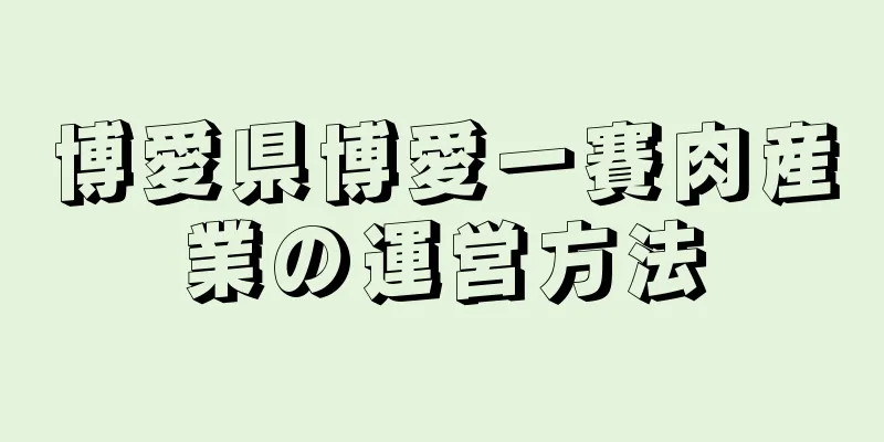 博愛県博愛一賽肉産業の運営方法