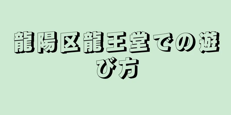 龍陽区龍王堂での遊び方