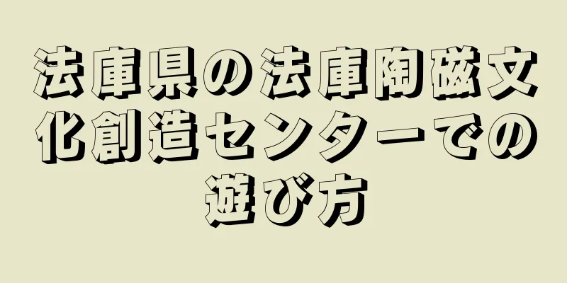 法庫県の法庫陶磁文化創造センターでの遊び方