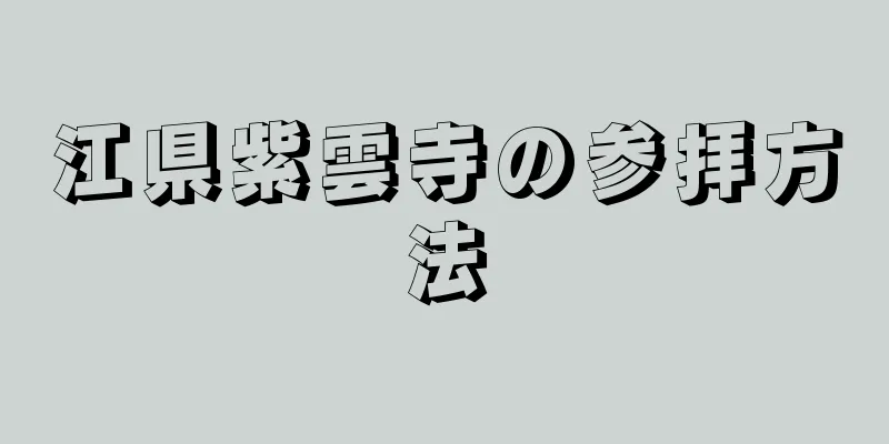 江県紫雲寺の参拝方法