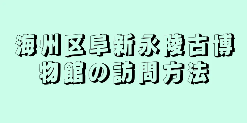 海州区阜新永陵古博物館の訪問方法