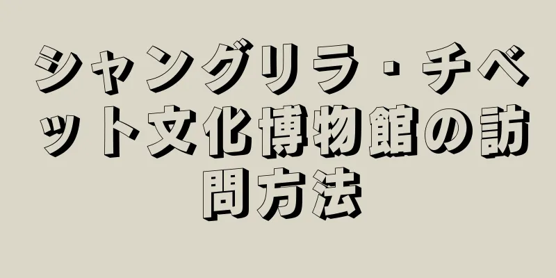 シャングリラ・チベット文化博物館の訪問方法