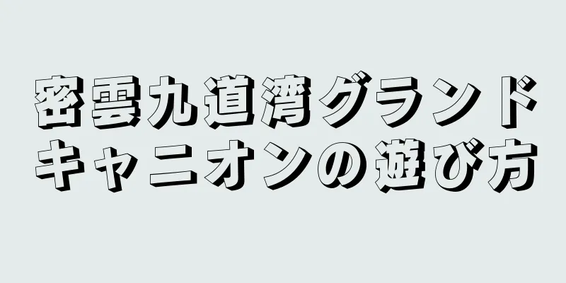 密雲九道湾グランドキャニオンの遊び方
