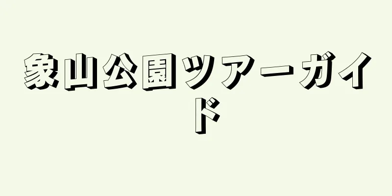 象山公園ツアーガイド