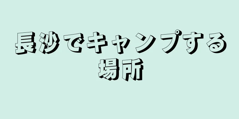 長沙でキャンプする場所