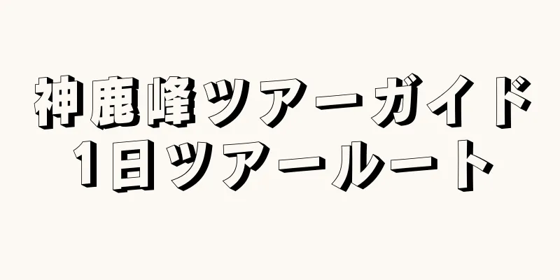 神鹿峰ツアーガイド1日ツアールート