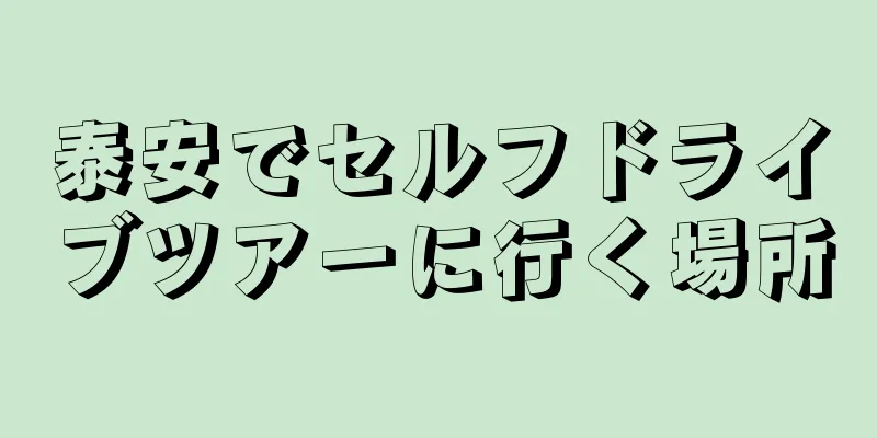 泰安でセルフドライブツアーに行く場所
