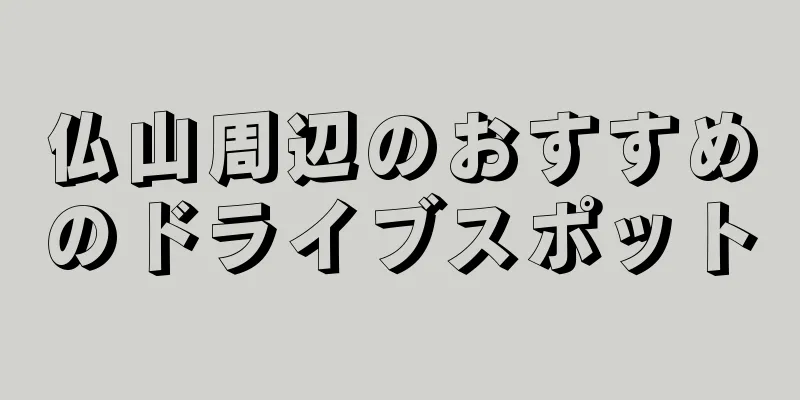 仏山周辺のおすすめのドライブスポット