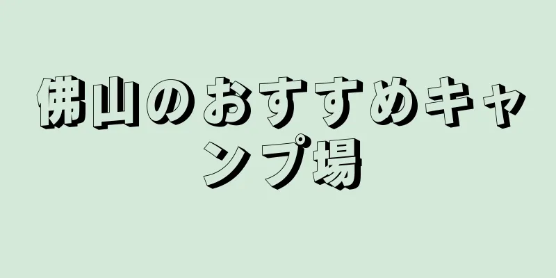 佛山のおすすめキャンプ場