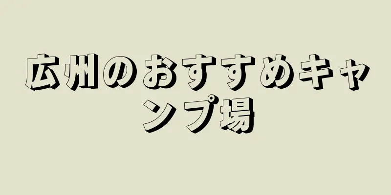 広州のおすすめキャンプ場