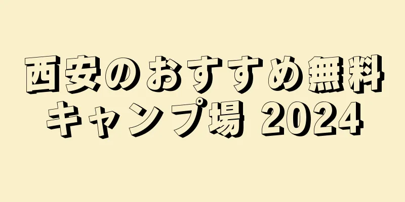 西安のおすすめ無料キャンプ場 2024