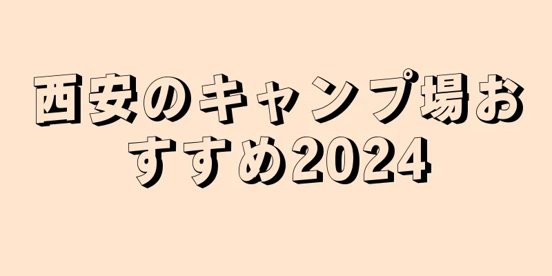 西安のキャンプ場おすすめ2024