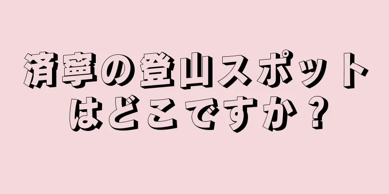 済寧の登山スポットはどこですか？