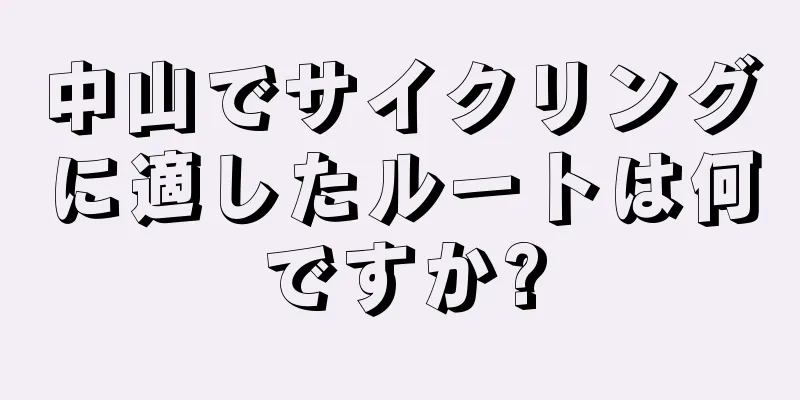 中山でサイクリングに適したルートは何ですか?