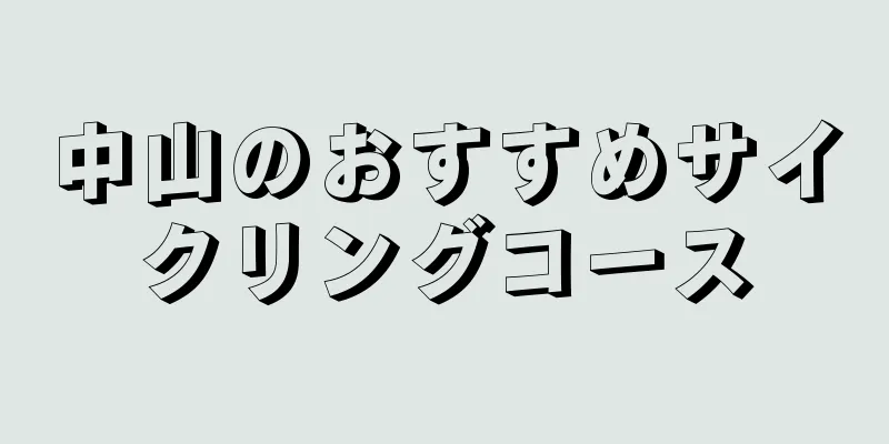 中山のおすすめサイクリングコース