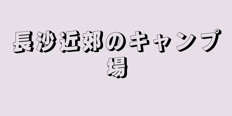 長沙近郊のキャンプ場