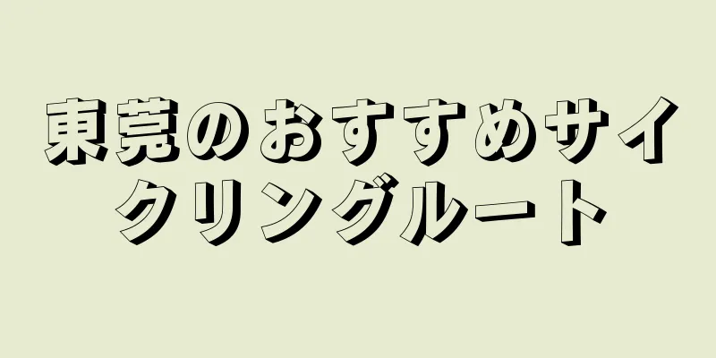 東莞のおすすめサイクリングルート