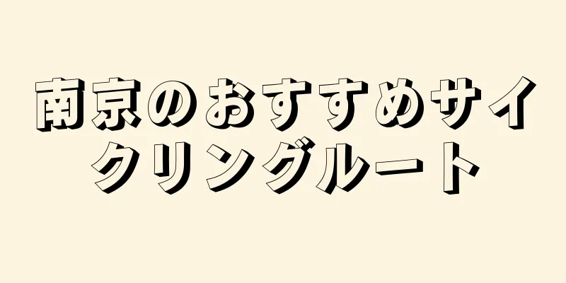 南京のおすすめサイクリングルート